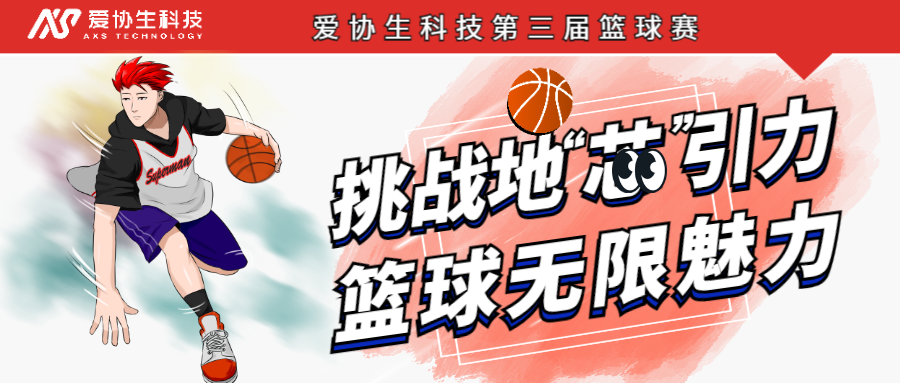 挑战地“芯”引力，，，篮球无限魅力——3118云顶集团官网生科技第三届篮球赛正式开启！！